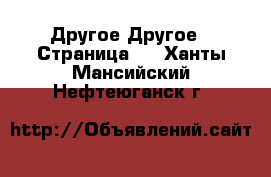 Другое Другое - Страница 2 . Ханты-Мансийский,Нефтеюганск г.